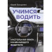 Учимся водить. Настольная книга начинающего водителя.