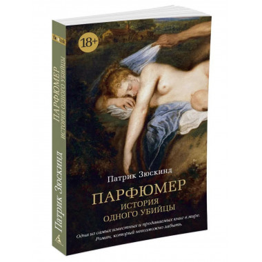 Парфюмер. История одного убийцы (мягк/обл.)