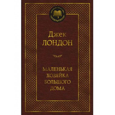 Маленькая хозяйка большого дома