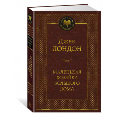Маленькая хозяйка большого дома