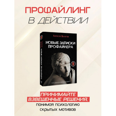 Новые записки профайлера. Психология скрытых мотивов.