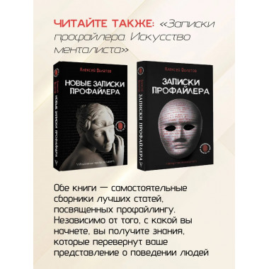 Новые записки профайлера. Психология скрытых мотивов.
