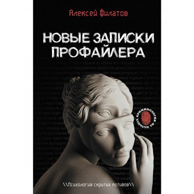 Новые записки профайлера. Психология скрытых мотивов.