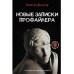 Новые записки профайлера. Психология скрытых мотивов.