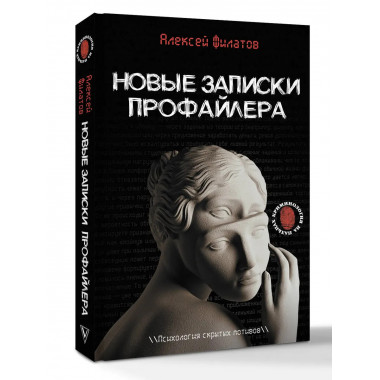 Новые записки профайлера. Психология скрытых мотивов.