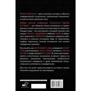 Новые записки профайлера. Психология скрытых мотивов.