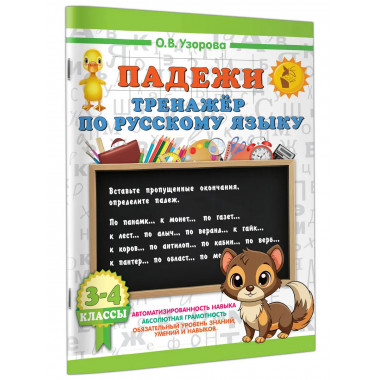 Падежи. Тренажер по русскому языку.