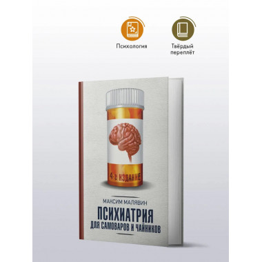 Психиатрия для самоваров и чайников.