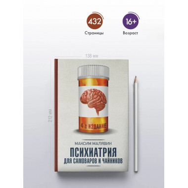 Психиатрия для самоваров и чайников.