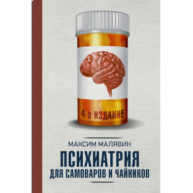 Психиатрия для самоваров и чайников.