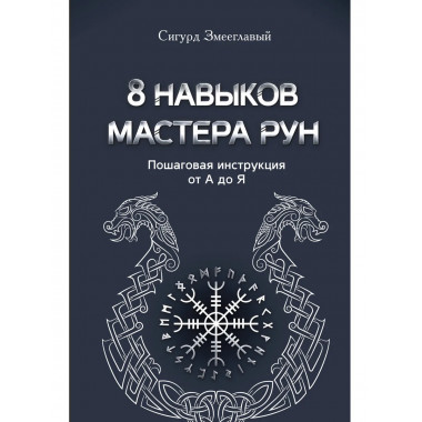 8 навыков мастера Рун: пошаговая инструкция от А до Я.