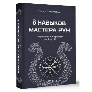 8 навыков мастера Рун: пошаговая инструкция от А до Я.