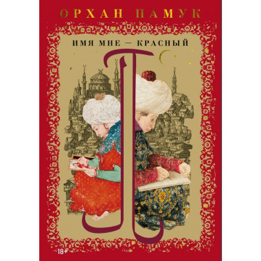 Имя мне – Красный