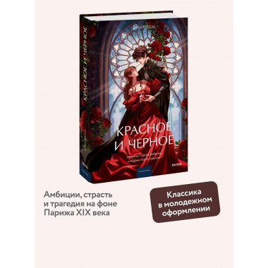 Красное и черное. Вечные истории. Young Adult.