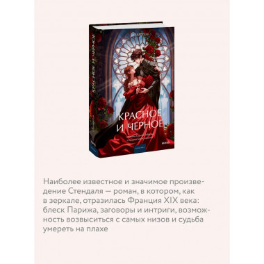 Красное и черное. Вечные истории. Young Adult.