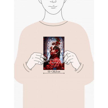 Красное и черное. Вечные истории. Young Adult.