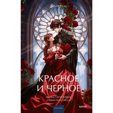 Красное и черное. Вечные истории. Young Adult.