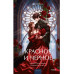 Красное и черное. Вечные истории. Young Adult.
