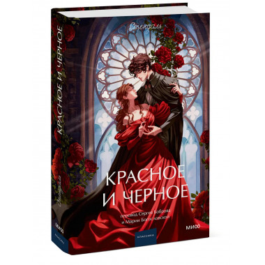 Красное и черное. Вечные истории. Young Adult.