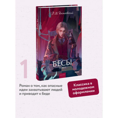 Бесы. Том 1. Вечные истории. Young Adult.