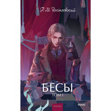 Бесы. Том 1. Вечные истории. Young Adult.