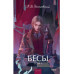 Бесы. Том 1. Вечные истории. Young Adult.