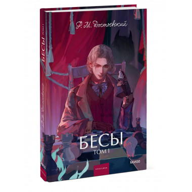 Бесы. Том 1. Вечные истории. Young Adult.
