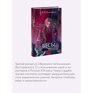 Бесы. Том 1. Вечные истории. Young Adult.