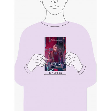 Бесы. Том 1. Вечные истории. Young Adult.