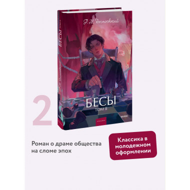 Бесы. Том 2. Вечные истории. Young Adult.