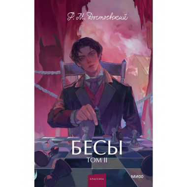 Бесы. Том 2. Вечные истории. Young Adult.