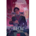 Бесы. Том 2. Вечные истории. Young Adult.