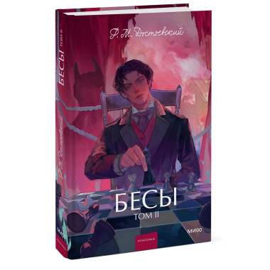 Бесы. Том 2. Вечные истории. Young Adult.