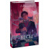 Бесы. Том 2. Вечные истории. Young Adult.