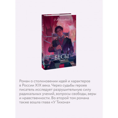 Бесы. Том 2. Вечные истории. Young Adult.