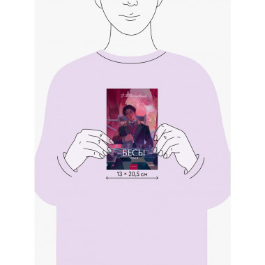 Бесы. Том 2. Вечные истории. Young Adult.