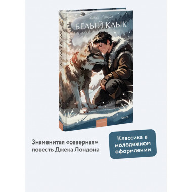 Белый клык. Вечные истории. Young Adult.