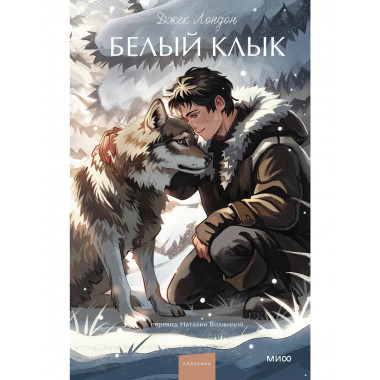 Белый клык. Вечные истории. Young Adult.