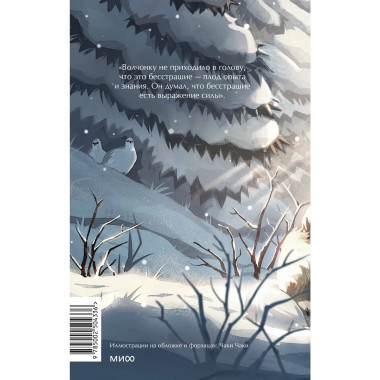 Белый клык. Вечные истории. Young Adult.