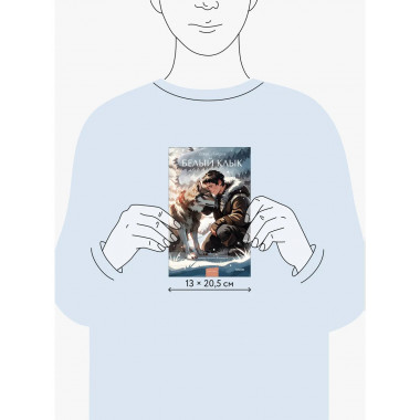 Белый клык. Вечные истории. Young Adult.