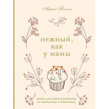 Нежный, как у мамы. Книга для записи рецептов