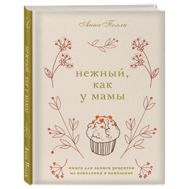 Нежный, как у мамы. Книга для записи рецептов