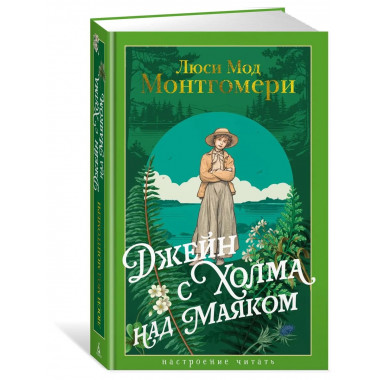 Джейн с Холма над Маяком