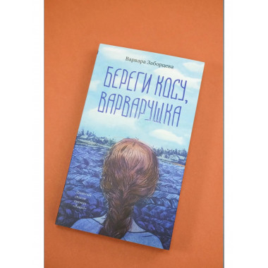 Береги косу, Варварушка