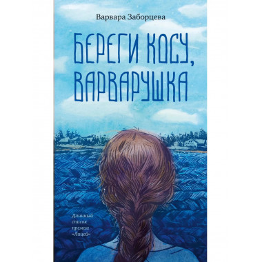 Береги косу, Варварушка