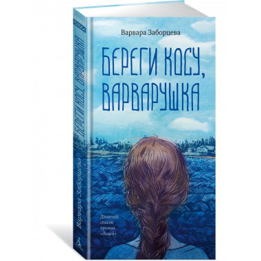Береги косу, Варварушка