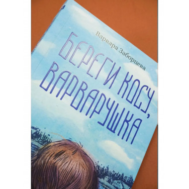 Береги косу, Варварушка