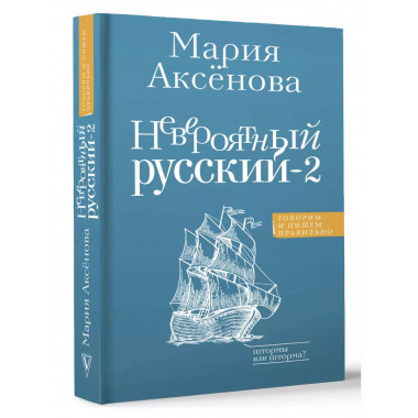 Невероятный русский-2.