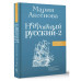 Невероятный русский-2.