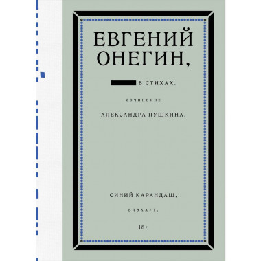 Евгений Онегин. Блэкаут.